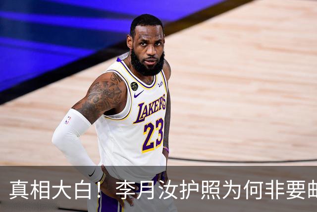 真相大白！李月汝护照为何非要邮寄？内情曝光，宫鲁鸣错失黄金补救窗口