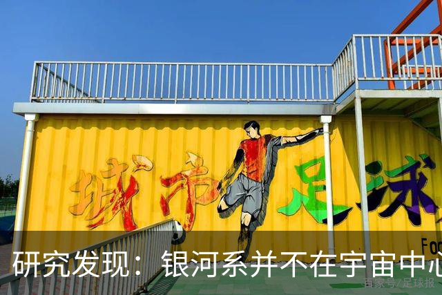 研究发现：银河系并不在宇宙中心，反而位于一个空洞内部