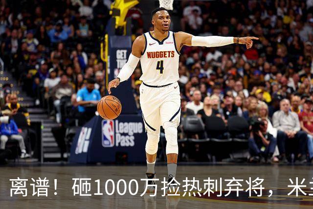 离谱！砸1000万捡热刺弃将，米兰这笔引援根本不亏！