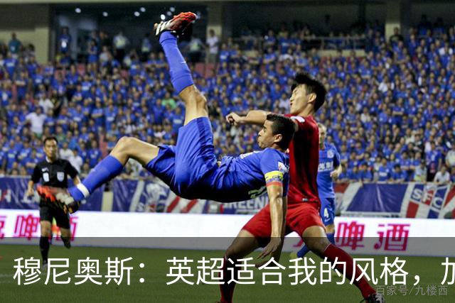 穆尼奥斯：英超适合我的风格，加盟利物浦是正确的决定