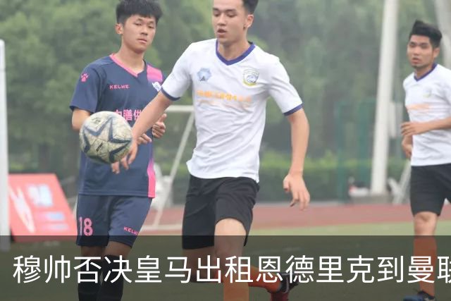 穆帅否决皇马出租恩德里克到曼联！齐尔克泽去留未定，红魔或等压哨签