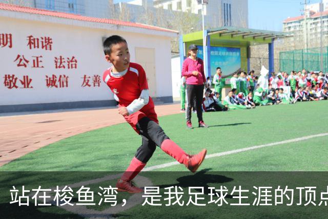 站在梭鱼湾，是我足球生涯的顶点