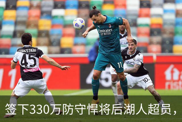 签下330万防守悍将后湖人超员，他被认为将最先被裁，但三组数据可能让湖人犹豫