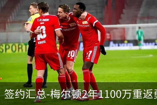 签约汇总-梅尔顿2年1100万重返勇士 哈里斯加盟马刺