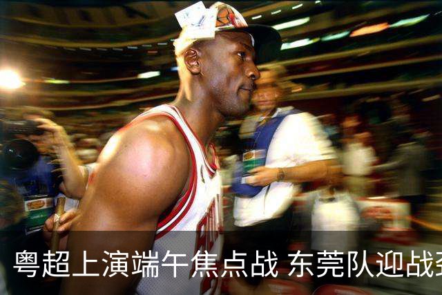 粤超上演端午焦点战 东莞队迎战劲敌梅州队