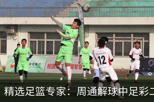 精选足篮专家：周通解球中足彩二等+单场近17中15