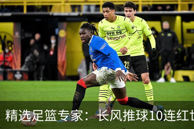 精选足篮专家：长风推球10连红世界杯近5中4