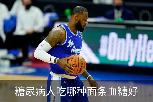 糖尿病人吃哪种面条血糖好?推荐给您，掌握这几招，面条不升血糖