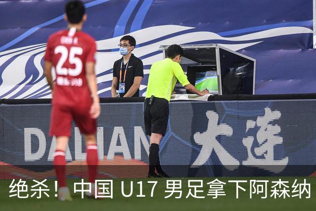 绝杀！中国 U17 男足拿下阿森纳！2034年进军世界杯没问题？