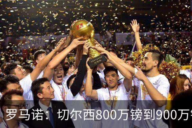 罗马诺：切尔西800万镑到900万镑报价扎卡，难怪桑德兰一口回绝