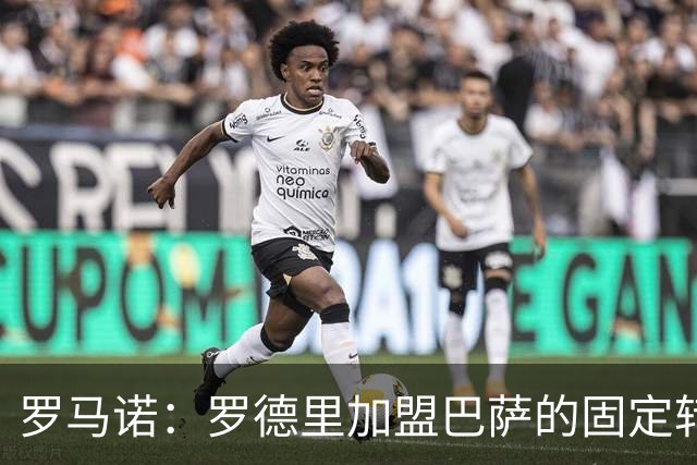 罗马诺：罗德里加盟巴萨的固定转会费至少6500万欧元