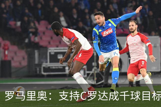 罗马里奥：支持C罗达成千球目标再退役，踢乌兹别克他展现了实力