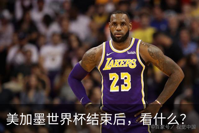 美加墨世界杯结束后，看什么？
