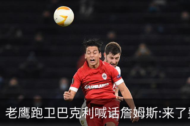 老鹰跑卫巴克利喊话詹姆斯:来了费城想打高尔夫随时约