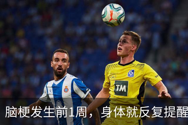 脑梗发生前1周，身体就反复提醒你了！可惜太多人当成“累了”