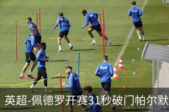 英超-佩德罗开赛31秒破门帕尔默传射 切尔西3-2富勒姆