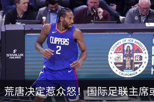 荒唐决定惹众怒！国际足联主席或因特朗普被调查