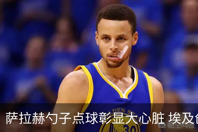 萨拉赫勺子点球彰显大心脏 埃及创造多项历史晋级16强