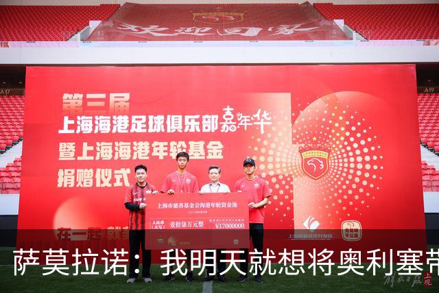 萨莫拉诺：我明天就想将奥利塞带到皇马 世界杯最大热门是法国队