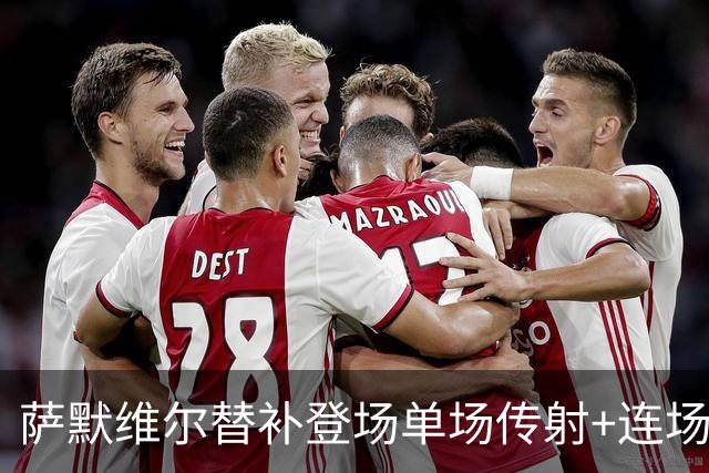 萨默维尔替补登场单场传射+连场破门 荷兰5-1领先瑞典