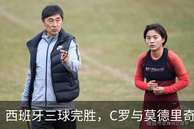 西班牙三球完胜，C罗与莫德里奇对话