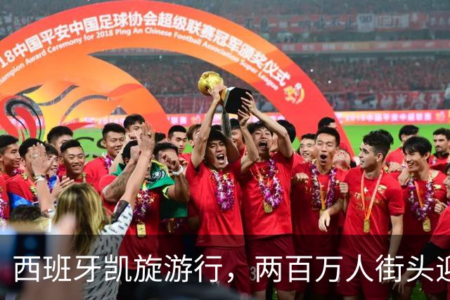 西班牙凯旋游行，两百万人街头迎英雄