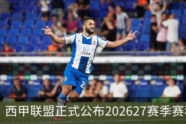 西甲联盟正式公布202627赛季赛程