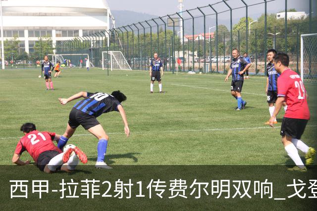西甲-拉菲2射1传费尔明双响 戈登4分2助巴萨5-0埃尔切