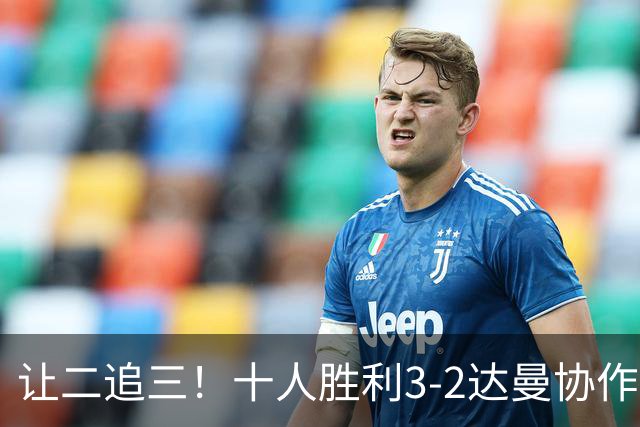 让二追三！十人胜利3-2达曼协作 C罗半场被换下马内双响本托直红