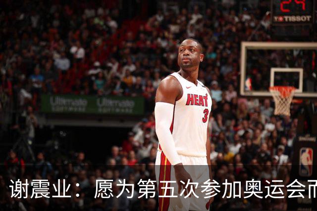 谢震业：愿为第五次参加奥运会而努力