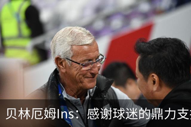 贝林厄姆Ins：感谢球迷的鼎力支持，只要我们齐心协力定能如愿！