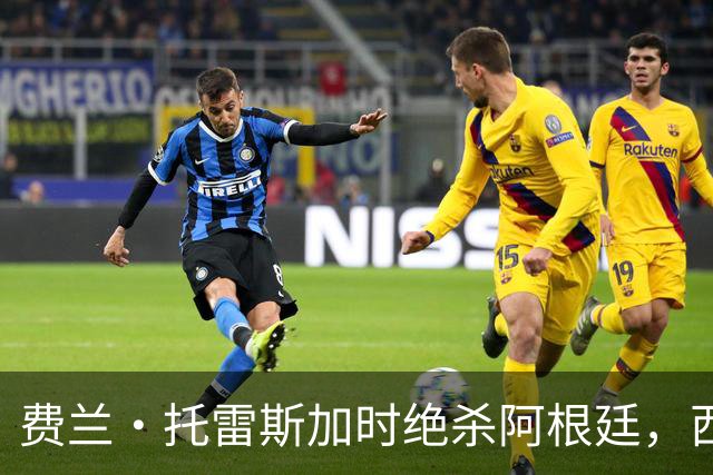 费兰·托雷斯加时绝杀阿根廷，西班牙夺第二座世界杯 这一幕像极了16年前的伊涅斯塔