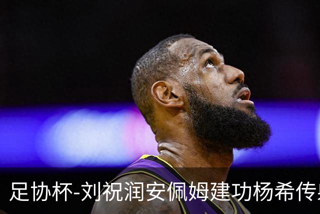 足协杯-刘祝润安佩姆建功杨希传射 海港客场3-0泰山进四强