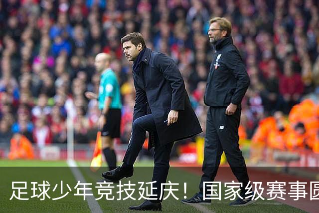 足球少年竞技延庆！国家级赛事圆满收官——