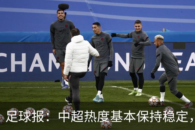 足球报：中超热度基本保持稳定，跨年赛制仍须积极推进