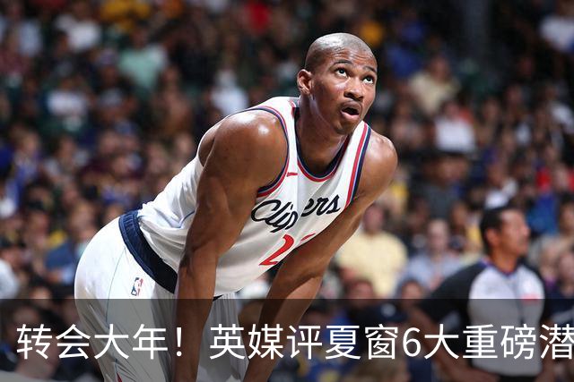 转会大年！英媒评夏窗6大重磅潜在转会：维尼修斯领衔 罗德里在列