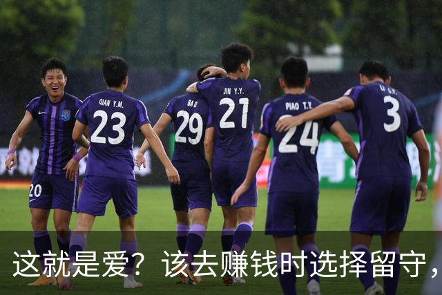 这就是爱？该去赚钱时选择留守，该回家时选择降薪续约