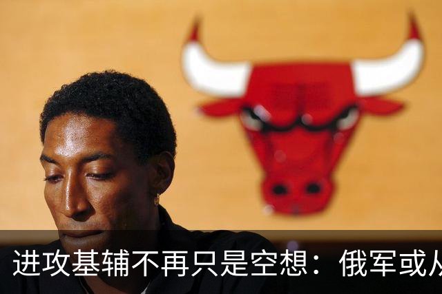 进攻基辅不再只是空想：俄军或从切尔尼戈夫开辟通往首都北上战线