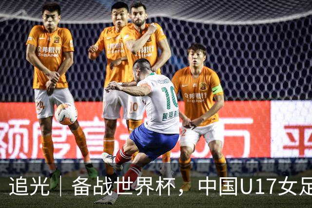 追光｜备战世界杯，中国U17女足迎冠军杯“小考”