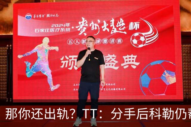 那你还出轨？TT：分手后科勒仍帮我照顾患病的弟弟 她就像个天使