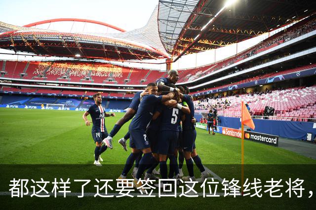 都这样了还要签回这位锋线老将，火箭制服组的操作令人无法理解