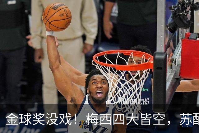 金球奖没戏！梅西四大皆空，苏醒预言落空，大V：罗德里纯偷