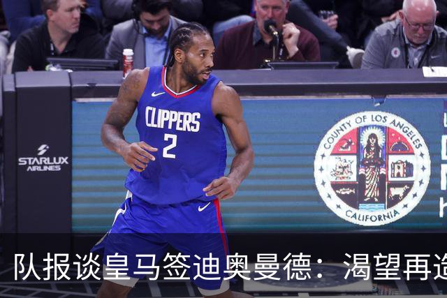 队报谈皇马签迪奥曼德：渴望再造BBC，但未能签下罗德里令人失望