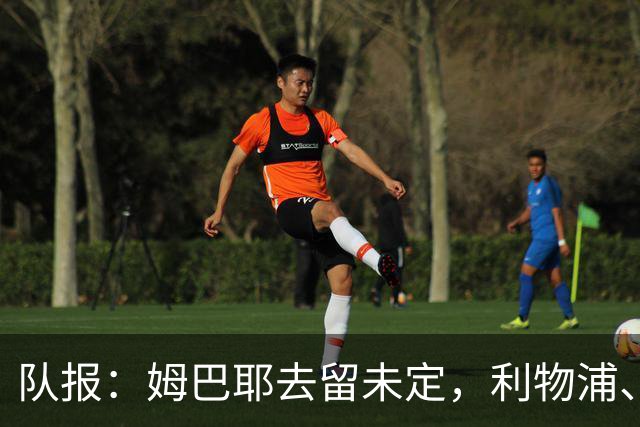 队报：姆巴耶去留未定，利物浦、多特领跑争夺战