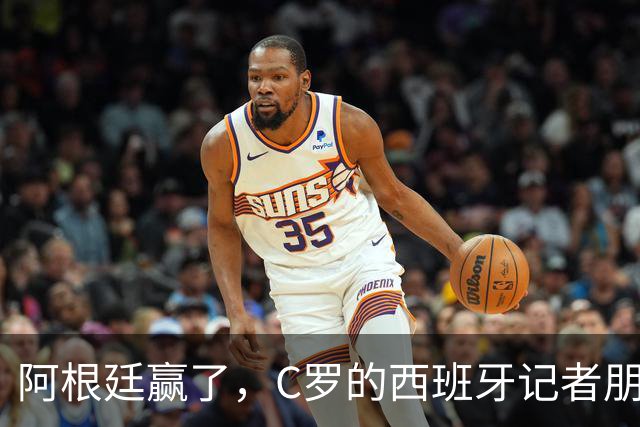 阿根廷赢了，C罗的西班牙记者朋友也有话说了：跟西班牙比差远了