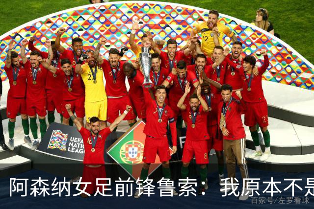 阿森纳女足前锋鲁索：我原本不是枪迷，转会后也开始支持他们男足