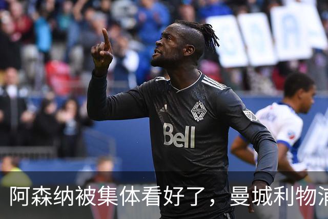 阿森纳被集体看好了，曼城利物浦换帅，英超冠军已无悬念？