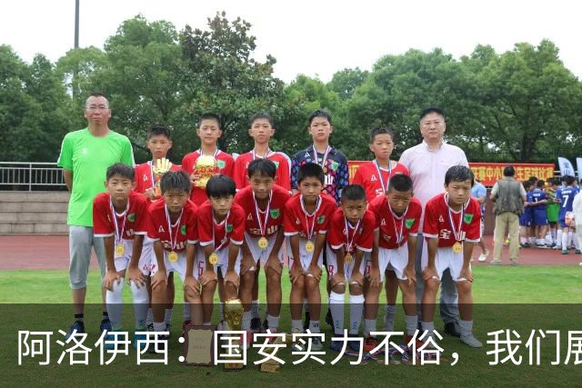 阿洛伊西：国安实力不俗，我们展现出了永不言弃的战斗精神