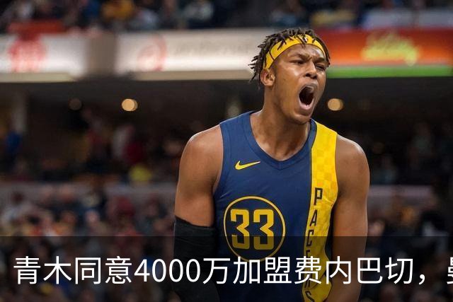 青木同意4000万加盟费内巴切，曼联能分多少转会费？拉爵凑齐夏窗首签资金