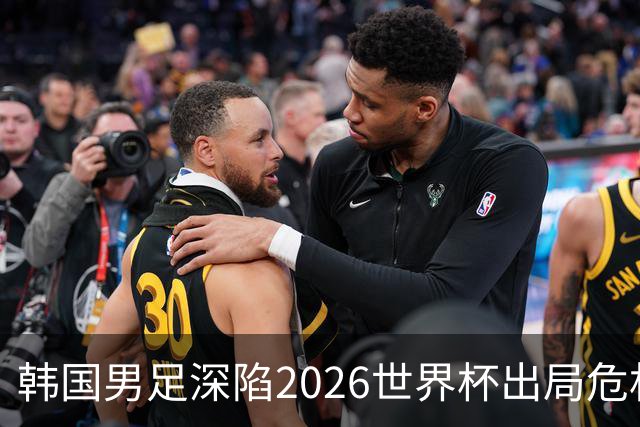 韩国男足深陷2026世界杯出局危机，韩媒直言事态“特级紧急”“堪称耻辱”